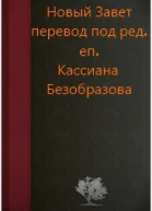 Новый Завет под ред еп Кассиана Безобразова
