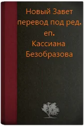 Новый Завет под ред еп Кассиана Безобразова