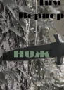 Нож