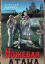 Ножевая атака