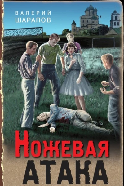 Ножевая атака