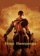 Ножи Императора