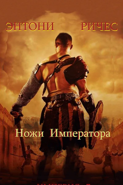 Ножи Императора