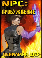 NPC Пробуждение