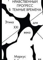 Нравственный прогресс в темные времена Этика для XXI века