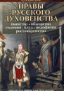 Нравы русского духовенства