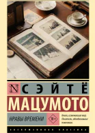 Нравы времени