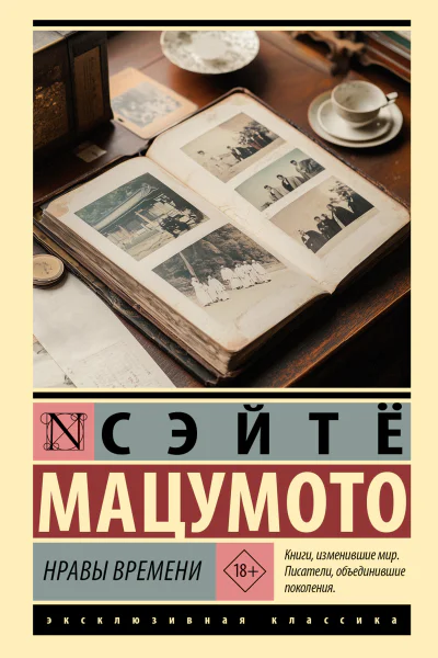 Нравы времени