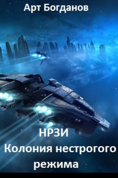 Нрзи Колония нестрогого режима