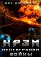 НРЗИ Пентаграмма войны СИ