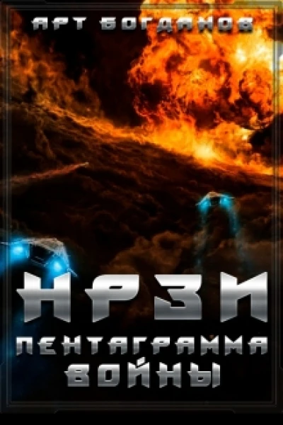 НРЗИ Пентаграмма войны СИ