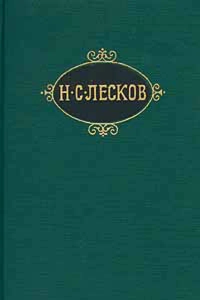 НС Лесков Собрание сочинений в 11 томах Том 6