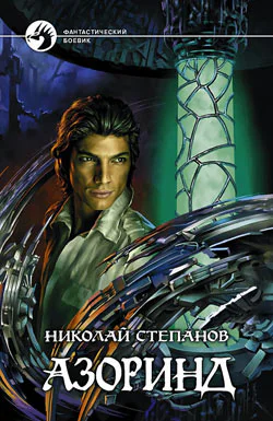 НСтепанов Азоринд