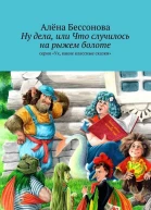 Ну дела или Что случилось на рыжем болоте