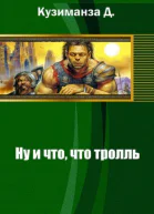 Ну и что что тролль СИ