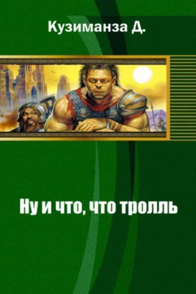 Ну и что что тролль СИ