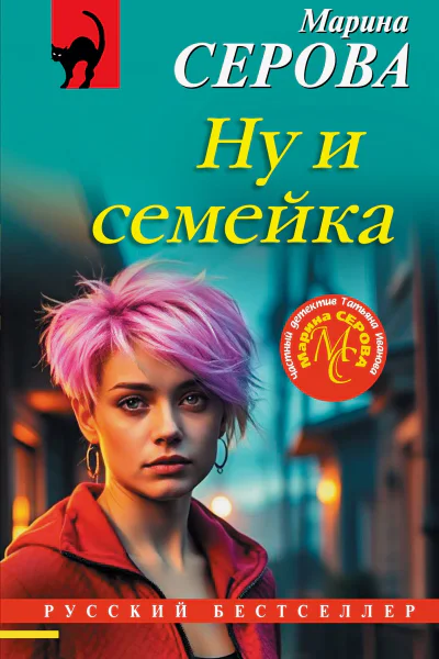 Ну и семейка