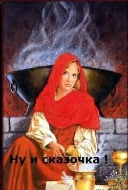 Ну и сказочка СИ
