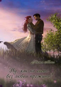 Ну как на свете без любви прожить СИ