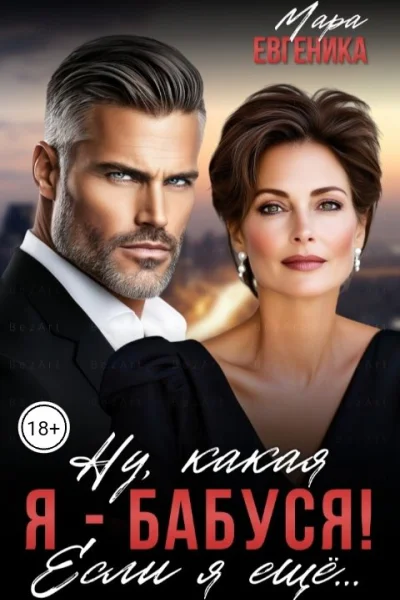 Ну какая я  бабуся Если я ещё