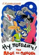 Ну погоди или двое на одного