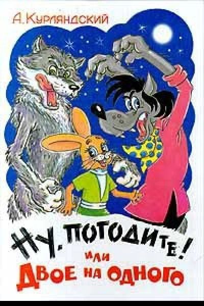 Ну погоди или двое на одного