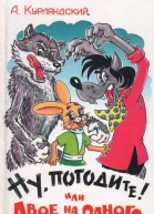Ну погодите или Двое на одного