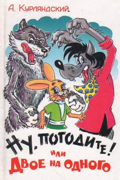 Ну погодите или Двое на одного