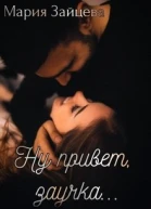 Ну привет заучка