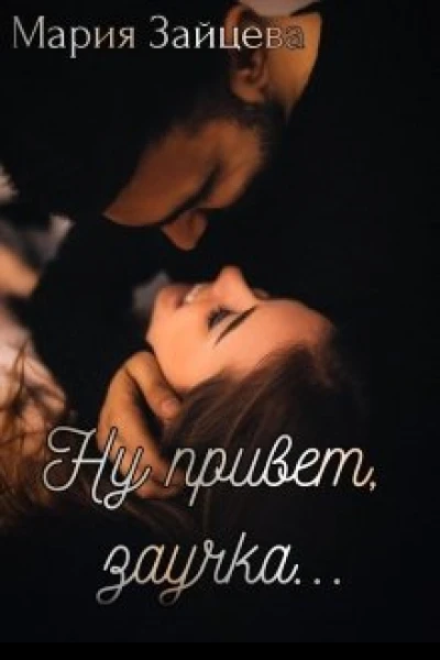Ну привет заучка