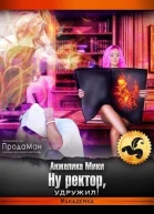 Ну ректор удружил СИ