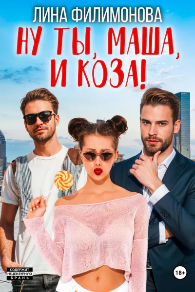 Ну ты Маша и коза