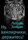 Ну вампирчики держитесь СИ