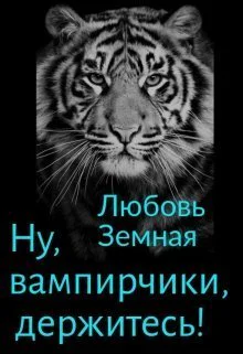 Ну вампирчики держитесь СИ