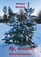 Ну вооот