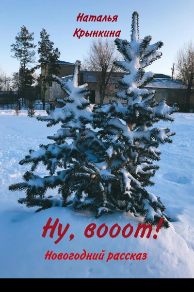 Ну вооот