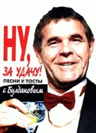 Ну за удачу Песни и тосты с Булдаковым