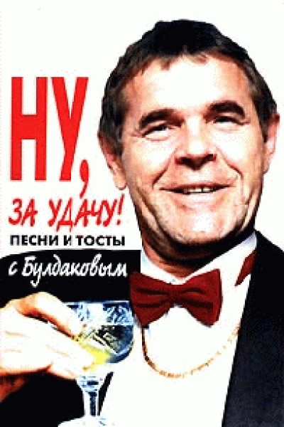 Ну за удачу Песни и тосты с Булдаковым