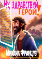 Ну здравствуй Герой