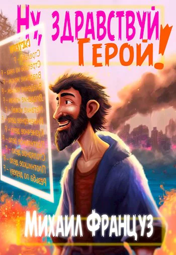 Ну здравствуй Герой