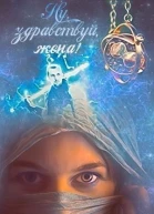 Ну здравствуй жена СИ
