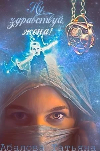 Ну здравствуй жена СИ