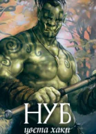 Нуб цвета хаки СИ