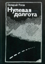 Нулевая долгота Повести