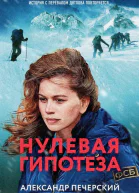 Нулевая гипотеза  Александр Печерский