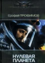 Нулевая планета Трофимов Е