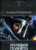 Нулевая планета Трофимов Е