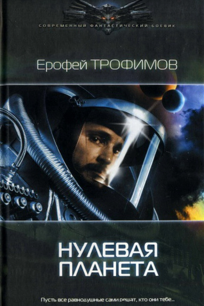 Нулевая планета Трофимов Е