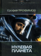 Нулевая планета