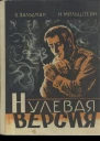 Нулевая версия